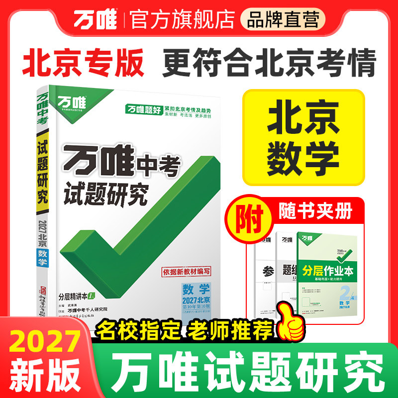 北京试题研究万唯中考数学图片