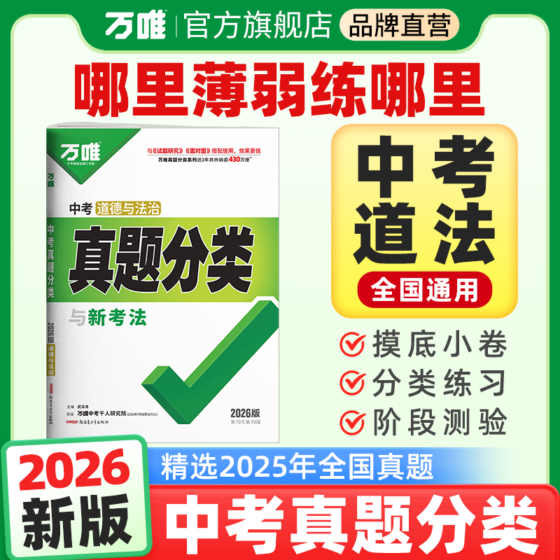 2026新版万唯中考真题分类道法