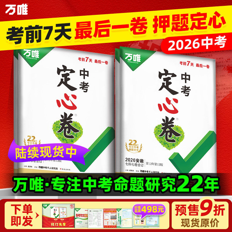 【旗舰店】万唯黑白卷定心卷2026中考预测卷临考预测卷语数英物化道历合订会考生地试题研究初三总复习资料书真题卷万维教育旗舰店