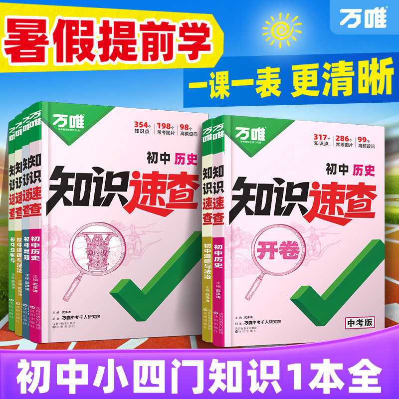 2026万唯中考知识速查初中小四门知识点快速定位开卷速查必背清单人教版初一初二初三政治历史生物地理基础知识速记手册万维旗舰店
