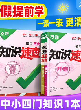 2026万唯中考知识速查初中小四门知识点快速定位开卷速查必背清单人教版初一初二初三政治历史生物地理基础知识速记手册万维旗舰店