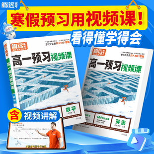 2026高一下册预习视频课腾远高考寒假作业人教版预复习全套数学英语物理化学必刷题练习题资料高一下册升高二万唯教育官方旗舰店