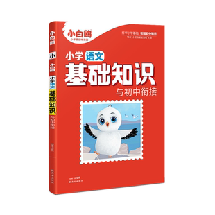 万唯小白鸥小学基础知识大全手册语文小升初总复习强化训练一二三四五六年级小白鸽万唯官方旗舰店