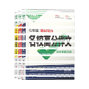 万唯中考英语满分作文2026初中生语文同步作文七年级人教版新教材高分范文精选八年级英语作文九年级教材写作名校优秀作文素材万维