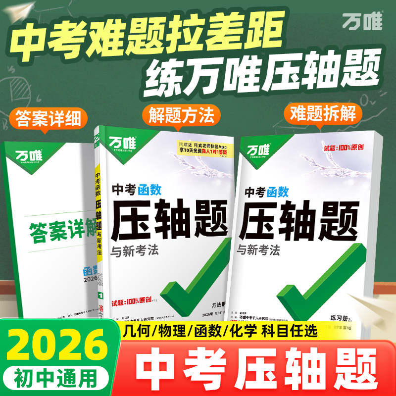 【官方正品】2026万唯中考数学压轴题挑战物理化学初中几何模型函数八九年级初二三复习资料必刷题学霸专题训练万维教育官方旗舰店