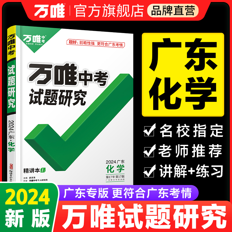 广东化学2024新中考万唯中考试题研究初三总复习资料全套七八九年级化学真题模拟题训练历年试卷辅导资料万维中考旗舰店 书籍/杂志/报纸 中考 原图主图