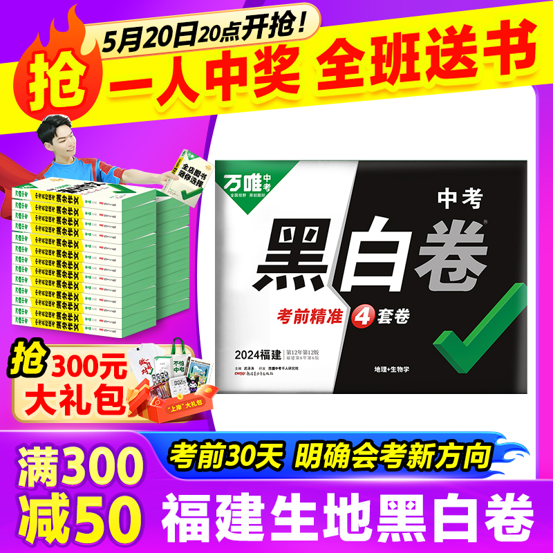 【福建】万唯中考黑白卷预售2024福建会考生物学地理福建2科试卷全套试题研究九年级模拟试卷复习资料书真题卷万维教育旗舰店 书籍/杂志/报纸 中考 原图主图