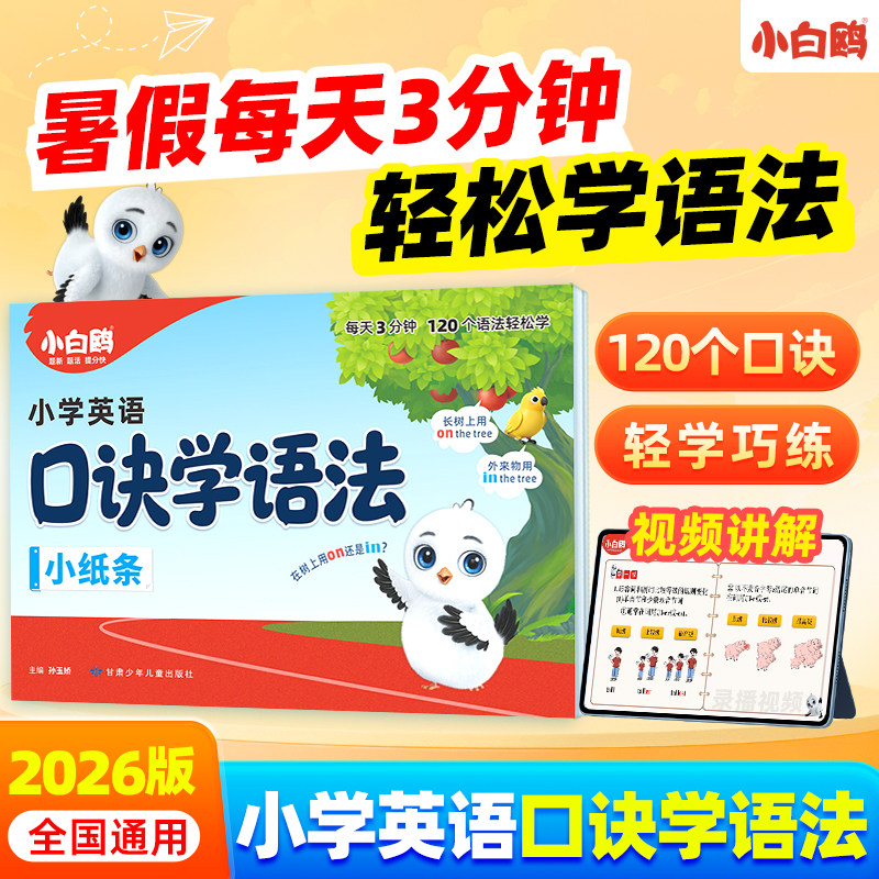 2026万唯小白鸥小学口诀学语法英语语法顺口溜词典作业本学知识漫画小学每日词汇单词记背神器知识视频讲解公式法速记万维教育官方