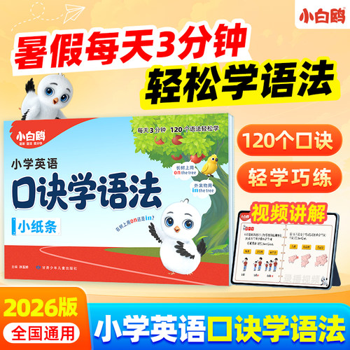 小白鸥小学口诀学语法