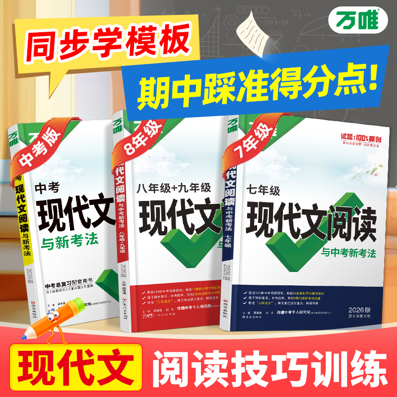 2026万唯现代文阅读七年级语文阅读理解专项训练书文言文时文阅读方法技巧2025秋新八九年级初一上册试题研究初三中考真题资料万维