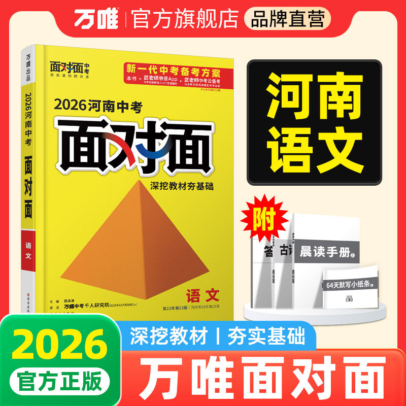 万唯中考面对面河南中考总复习