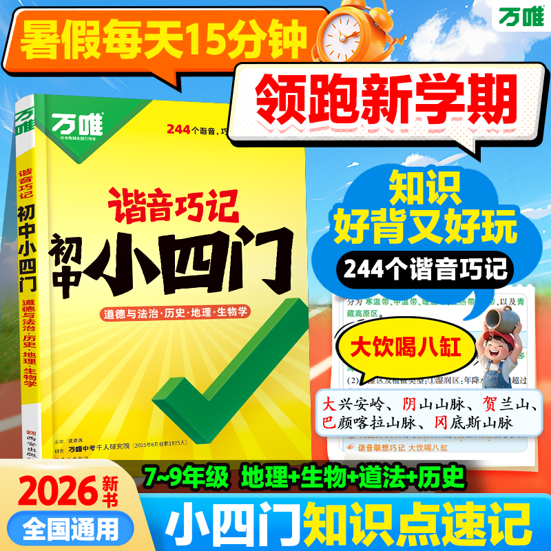 2026万唯谐音巧记小四门初中必背知识点初一初二初三口诀秒记道法历史地理生物基础知识速记手册大全七八九年级资料万维旗舰店