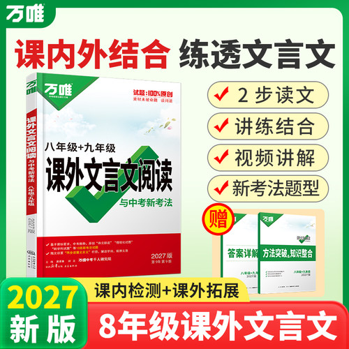 2027万唯课外文言文阅读八年级