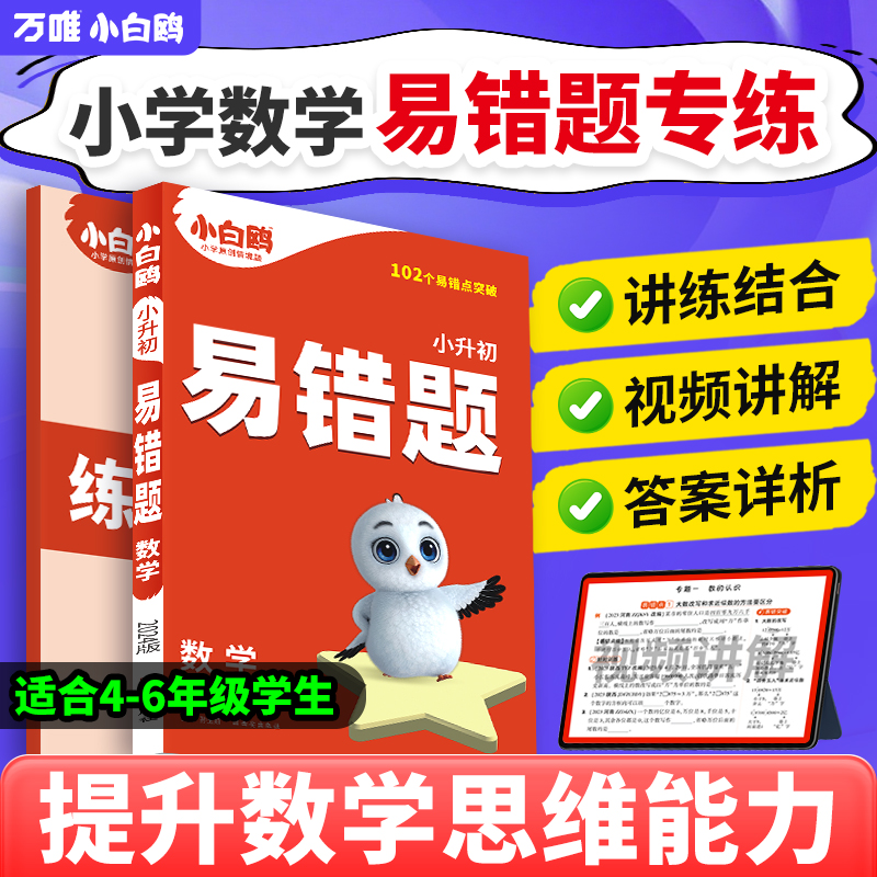 万唯小白鸥小学数学易错题四五六年级高频刷题计算题练习题必刷题知识点汇总思维强化训练专项提升小学毕业系统总复习资料