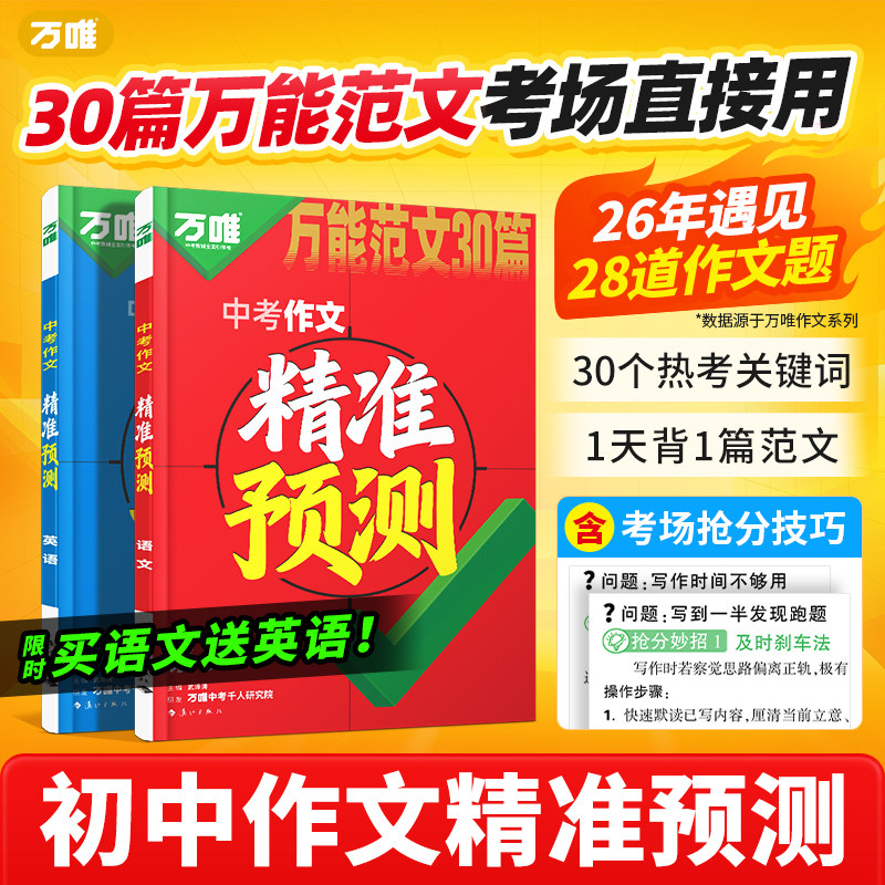 2026万唯中考作文精准预测语文英语万能范文写作模板抢分技巧初中七八九年级考前冲刺中考真题满分作文热点素材万维教育官方旗舰店