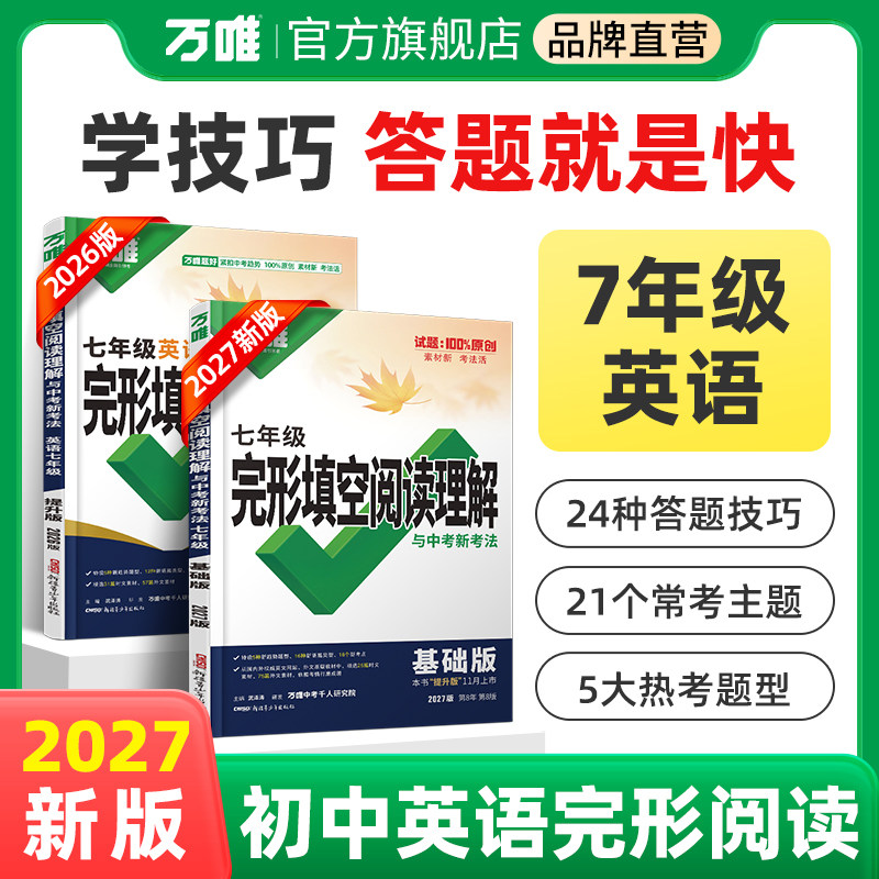 2027新版初中七年级英语阅读理解完形填空万唯中考完型填空专项组合强化训练基础复习练习题初一上下册辅导资料书万维教育