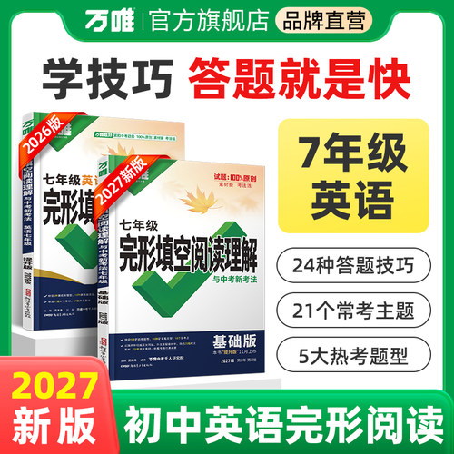 2027万唯中考初一英语完形
