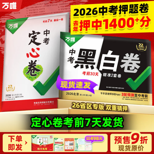 2026万唯中考预测卷黑白定心必刷
