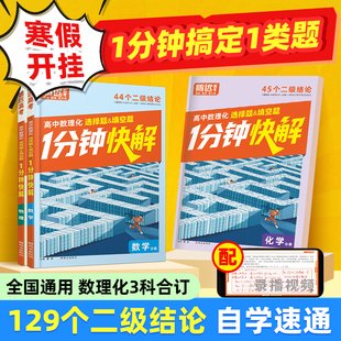 2026万唯高中腾远高考数理化1分钟快解高中数学二级结论高一高二高三一分钟快解通用公式定理物理同步教材万唯教育官方旗舰店