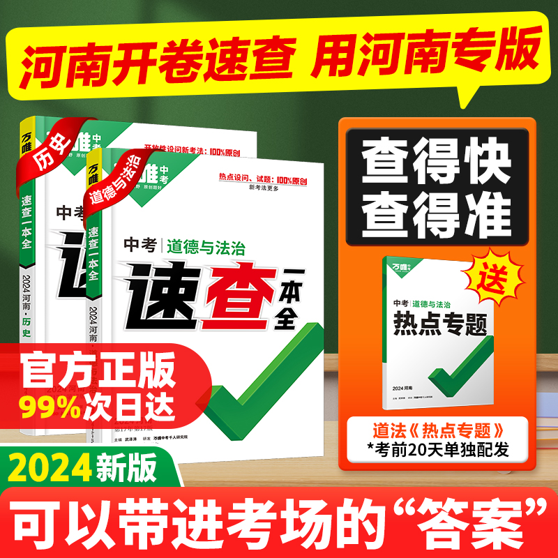 【河南现货】2024万唯中考河南速查一本全道德与法治政治历史道法考场开卷考试初三总复习资料九年级速查速记模拟卷万维教育旗舰店 书籍/杂志/报纸 中考 原图主图