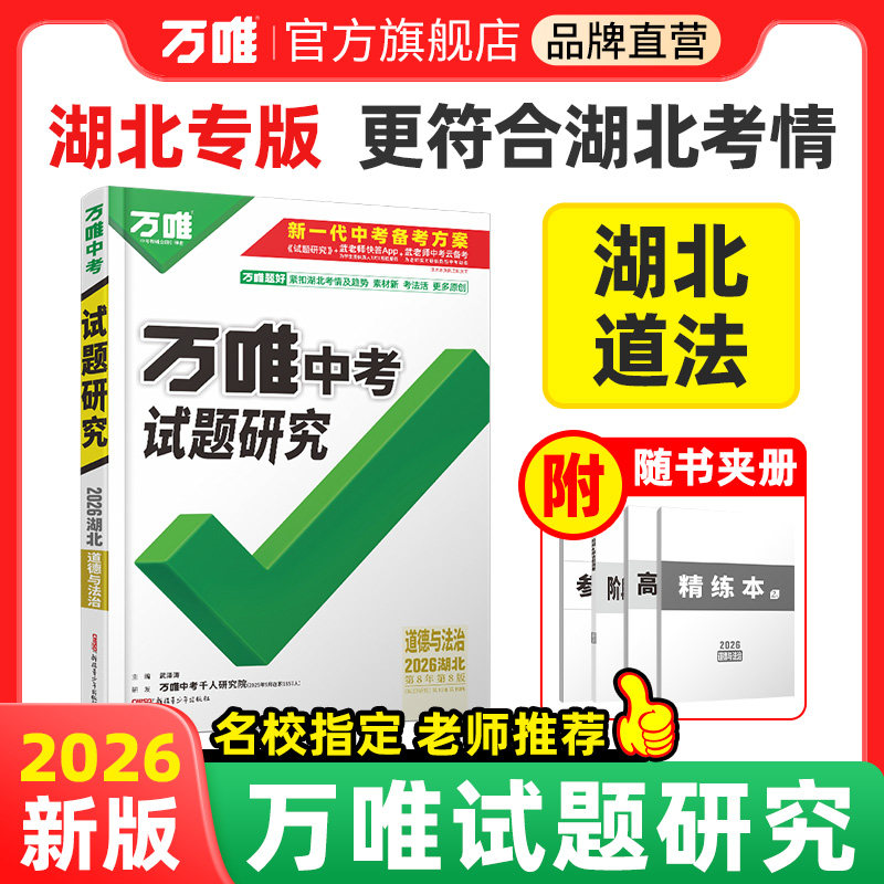 万唯中考试题研究湖北中考总复习图片