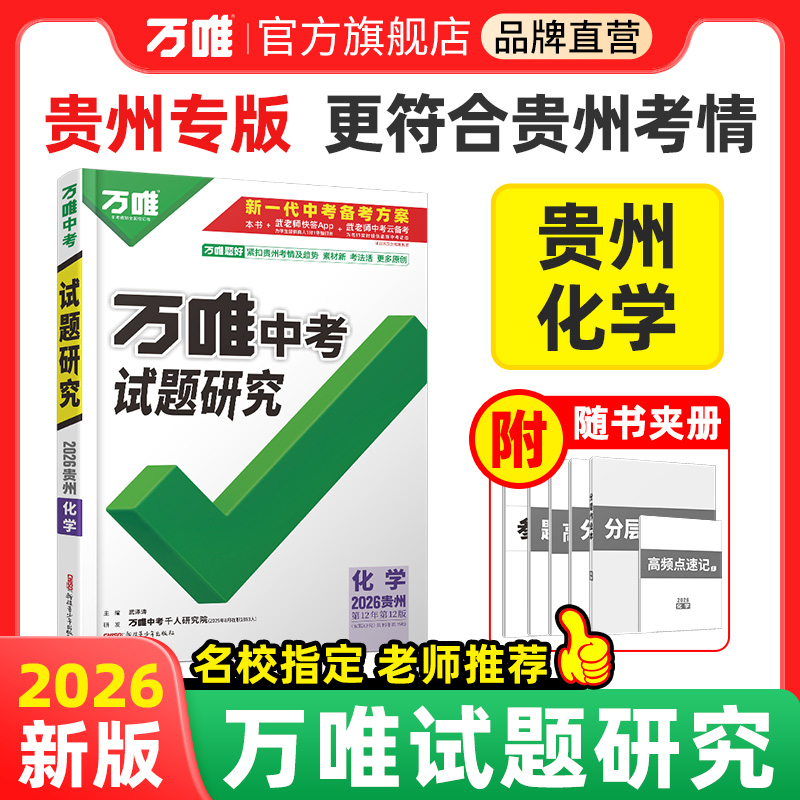 2026万唯中考试题研究贵州化学