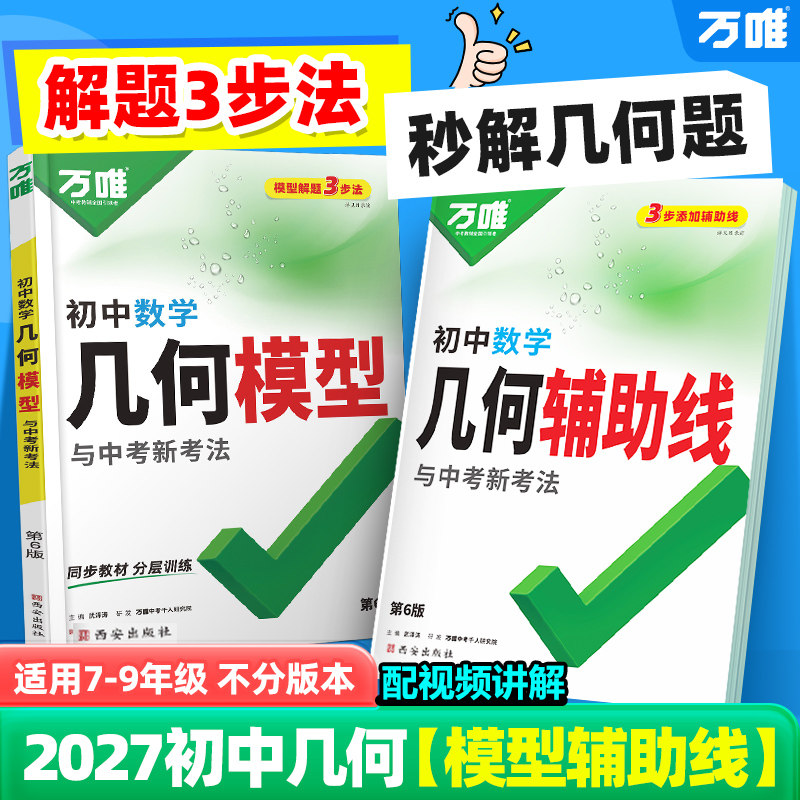 2027万唯中考初中几何模型辅助线数学必刷题数学公式大全几何60模型压轴题专项训练七八九年级视频讲解归纳方法高频易错题万维教育