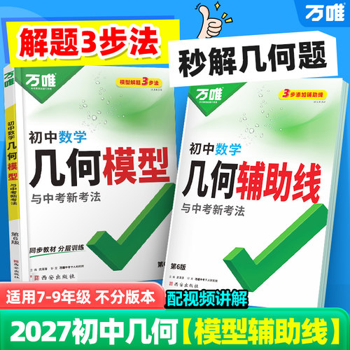 万唯初中几何模型辅助线套装2027