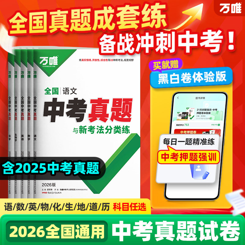万唯全国中考真题卷2026全套语文数学英语物理化学道法历史生物地理会考真题卷模拟初二初三总复习资料八九年级万维教育官方旗舰店