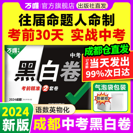 【成都黑白卷】万唯中考2024成都黑白卷数学语文英语物理化学模拟试卷全套试题研究总复习资料书初三真题押题卷万维教育旗舰店