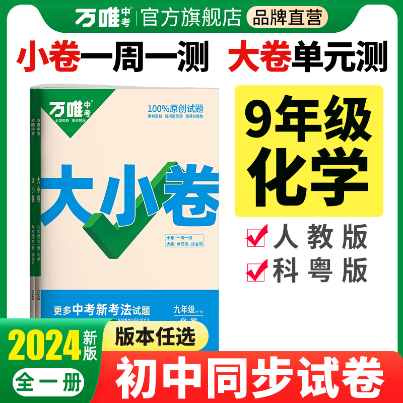 万唯大小卷9年级化学初三试卷