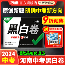 河南专用】万唯中考黑白卷2024数学语文英语物理化学政治历史模拟试卷试题研究书总复习资料河南中招初三真题卷万维教育旗舰店预售