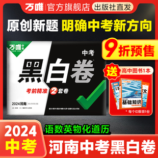 万唯中考黑白卷2024数学语文英语物理化学政治历史模拟试卷试题研究书总复习资料河南中招初三真题卷万维教育旗舰店预售 河南专用