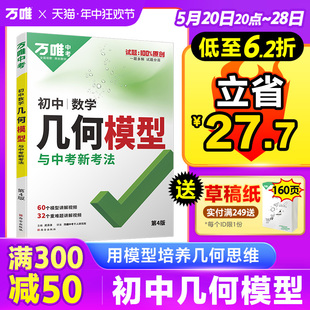 万唯中考几何模型初中2025数学必刷题几何60模型视频讲解压轴题专项训练七八九年级数学公式 大全题型方法全归纳高频易错题万唯教育