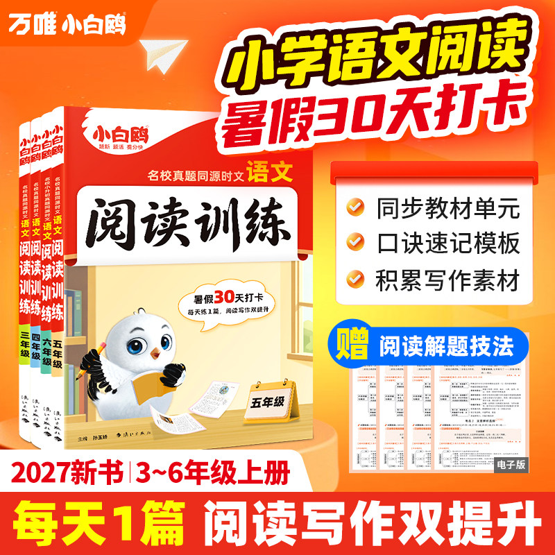 【26年6月新书】万唯小白鸥小学语文时文阅读同步阅读理解专项训练三四五六年级语文阅读答题模板小升初名校真题热考时文训练