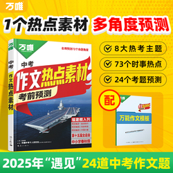 万唯中考2026中考预测作文热点素.材