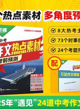 万唯中考2026中考预测作文热点素材中考满分作文语文写作模版大全初一初二初三初中高分冲刺金句摘抄预测高分书万维官方店