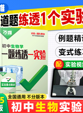 2025万唯中考初中生物实验全套测试题题碘液黑藻生物实验初一初二全国通用必刷题专项训练七八年级实验指导万维教育官方旗舰店
