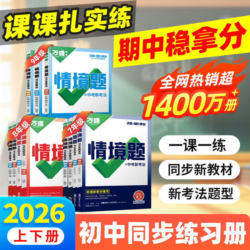 2026万唯同步基础题情境题七八九年级上下册初中必刷题同步教材语文数学英语物理小四门同步练习册初二初三复习资料全套人教版万维