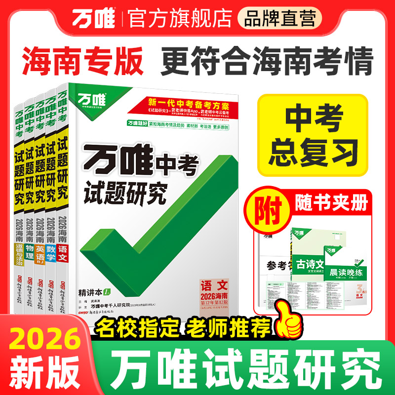 海南专版试题研究语数英物化道历