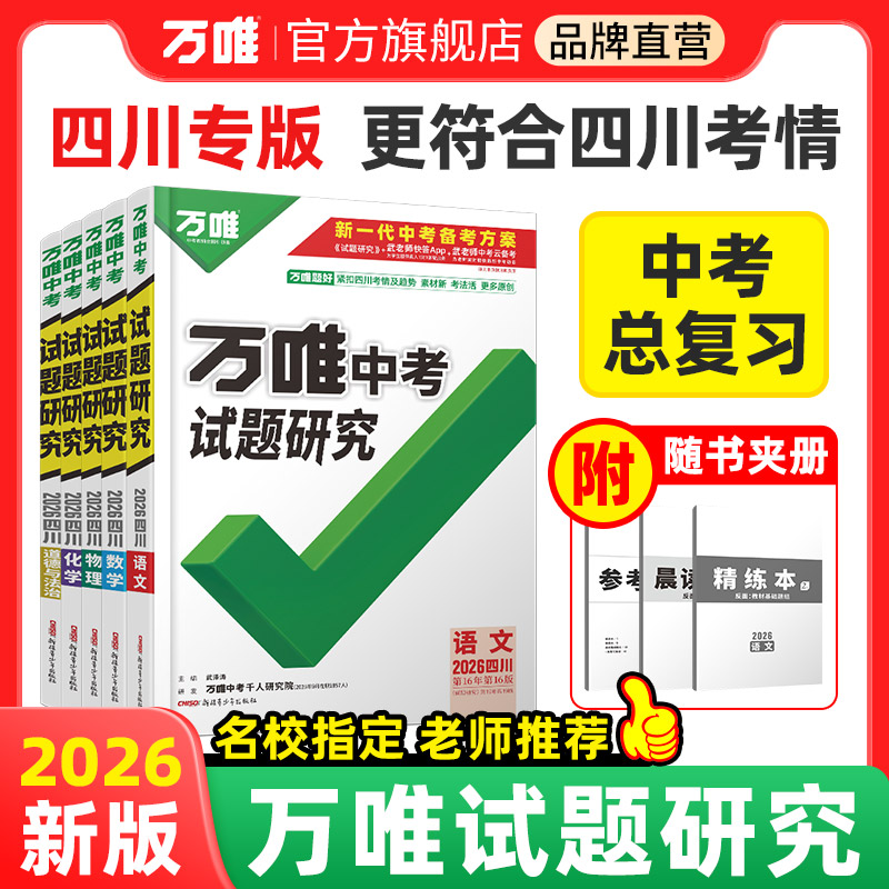 万唯中考试题研究四川中考总复习