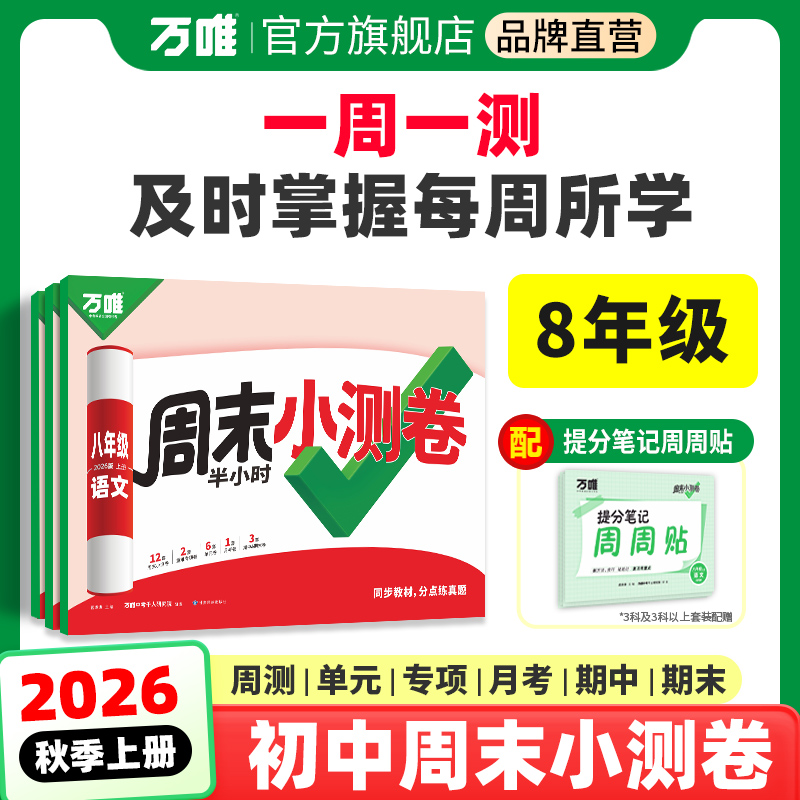 2026新版万唯周末小测卷半小时周测小卷初二八年级上册同步教材单元测期中期末试卷语文数学英语物理道法历史人教北师版万维教育