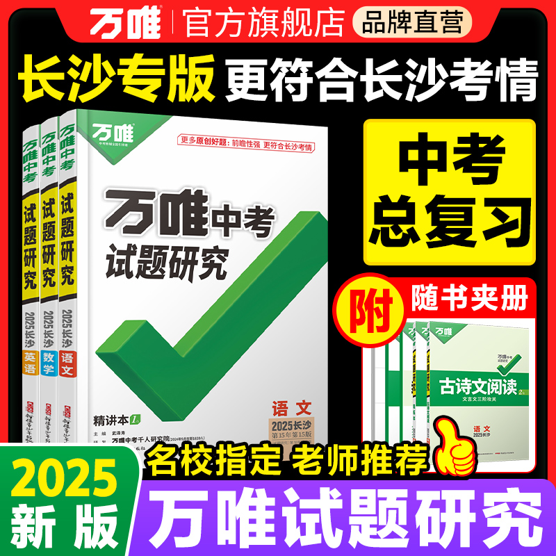【官方正版】万唯长沙试题研究