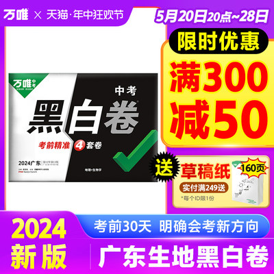 万唯中考广东2024黑白卷生物地理