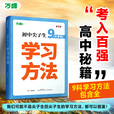 万唯中考尖子生学习方法