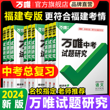 2024万唯中考试题研究福建语文数学英语物化政治历史生物地理初三总复习资料全套七八九年级初三中考真题辅导资料万维教育