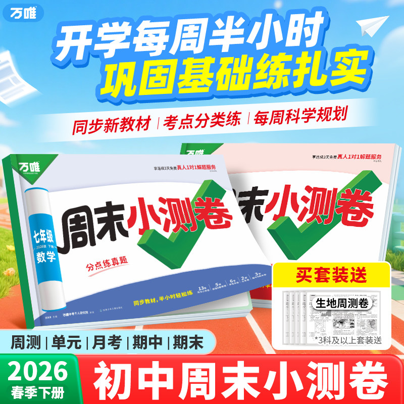 2026新版万唯周末半小时小测卷下册初中七八年级下册同步教材周测单元测期中期末试卷语文数学英语物理道法历史人教北师万维教育