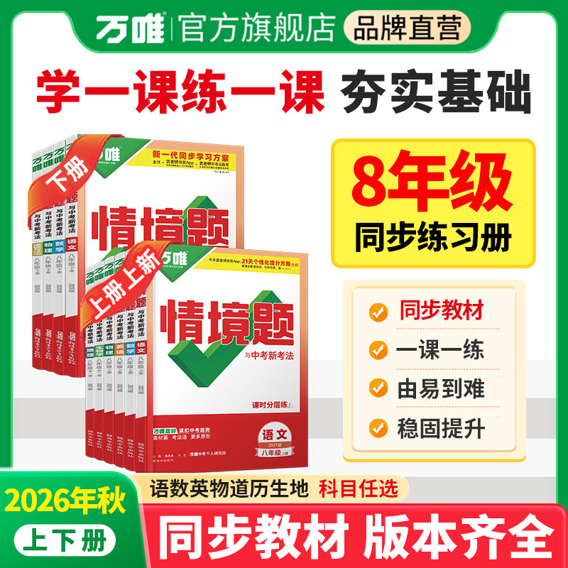 2027万唯同步情境题8年级上下册图片