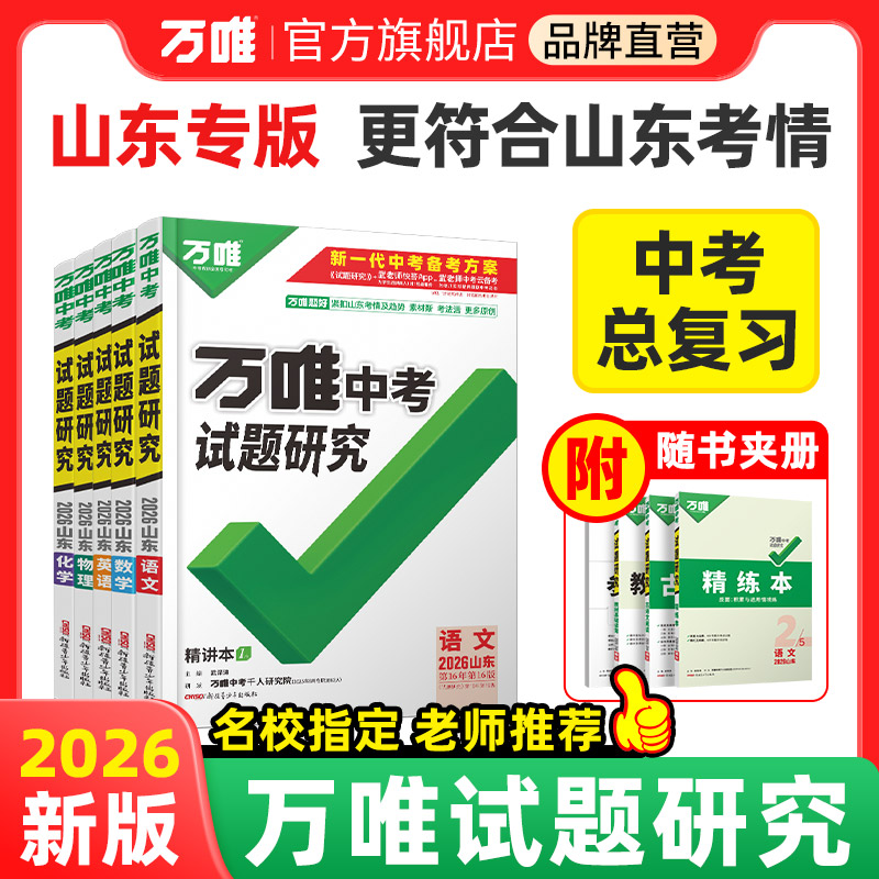山东中考总复习万唯中考试题研究