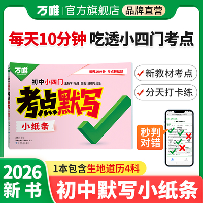 万唯中考小四门考点默写